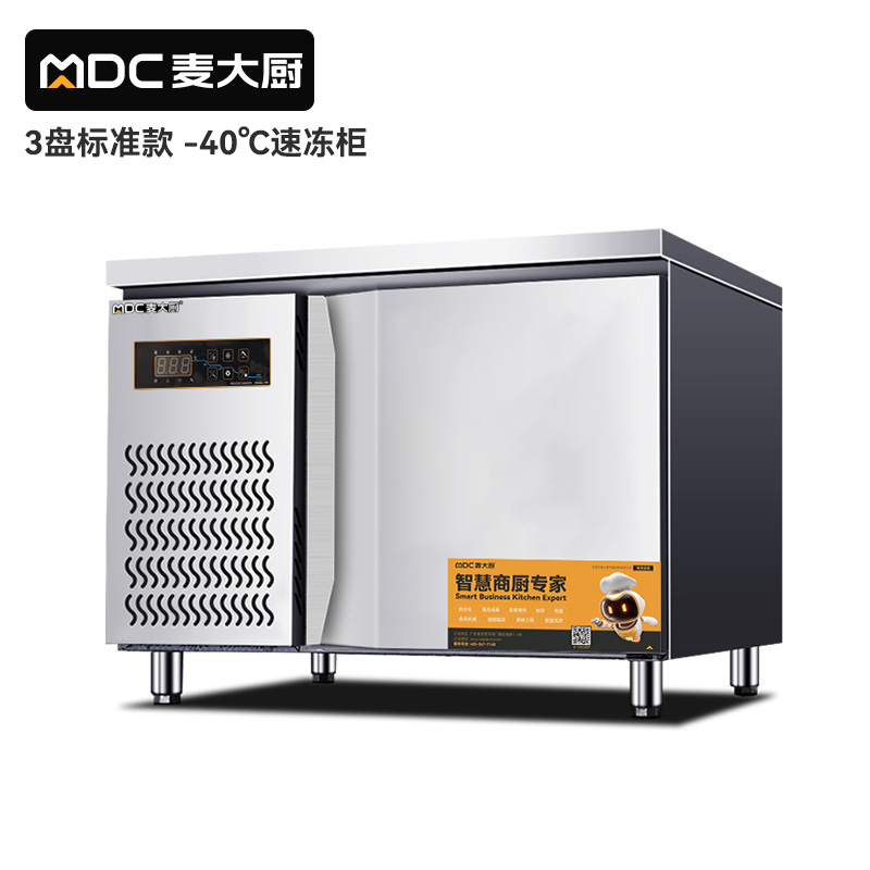 麥大廚標(biāo)準(zhǔn)款3盤-40℃單門風(fēng)冷速凍柜800W
