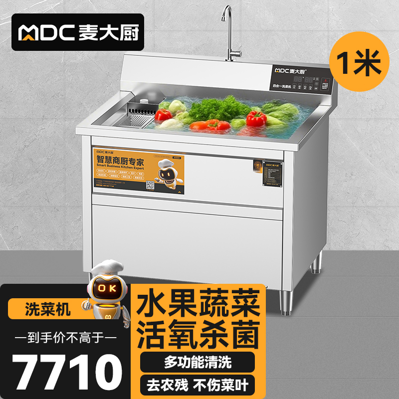 麥大廚商用洗菜機1.0米四合一多功能(氣泡、沖浪、臭氧、加熱)洗菜機