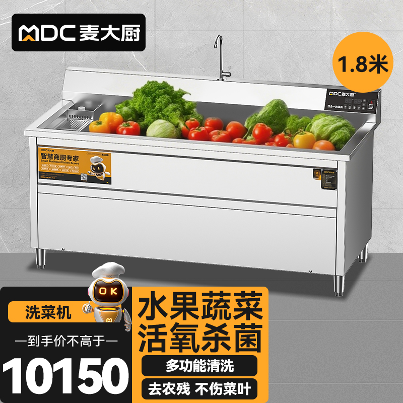 麥大廚商用洗菜機1.8米四合一多功能(氣泡、沖浪、臭氧、加熱)洗菜機
