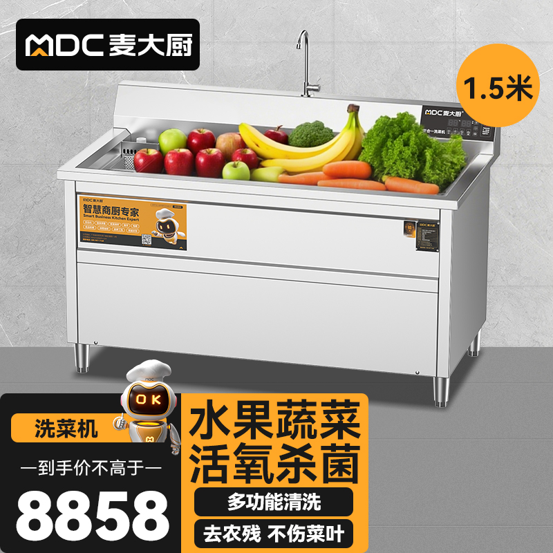 麥大廚商用洗菜機1.5米四合一多功能(氣泡、沖浪、臭氧、加熱)洗菜機