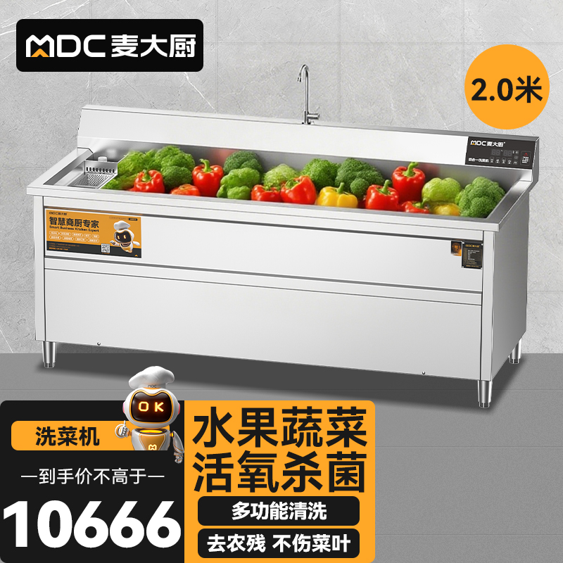 麥大廚商用洗菜機2.0米四合一多功能(氣泡、沖浪、臭氧、加熱)洗菜機