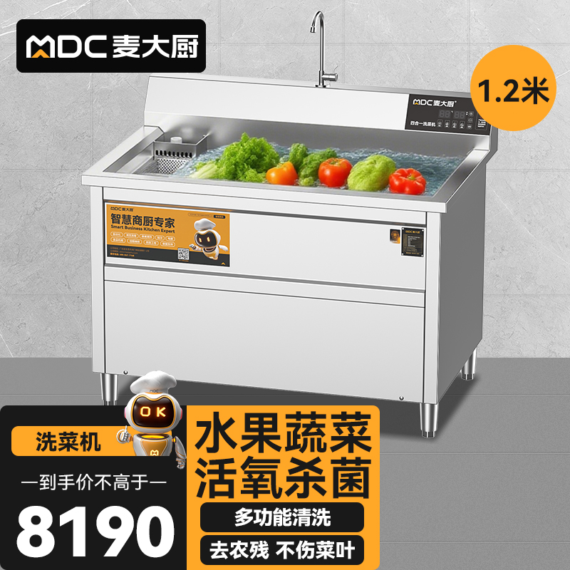 麥大廚商用洗菜機1.2米四合一多功能(氣泡、沖浪、臭氧、加熱)洗菜機